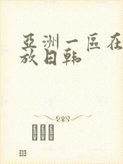 亚洲一区在线播放日韩