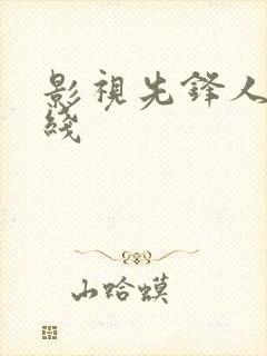 影视先锋人妻在线