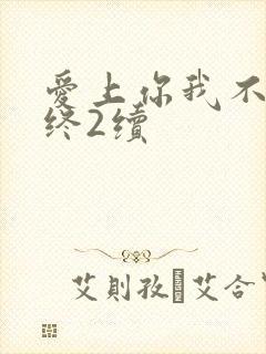 爱上你我不后悔终2续