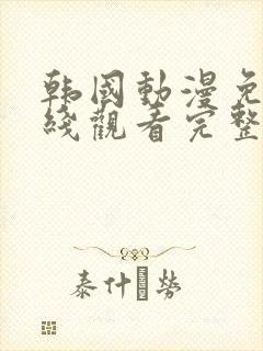 韩国动漫免费在线观看完整版