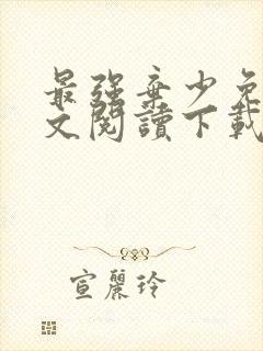 最强弃少免费全文阅读下载