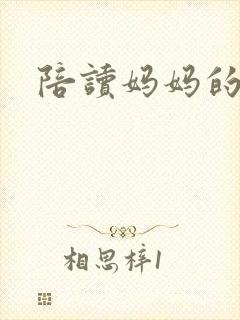 陪读妈妈的呻吟封面