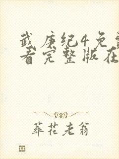 武庚纪4免费观看完整版在线观看