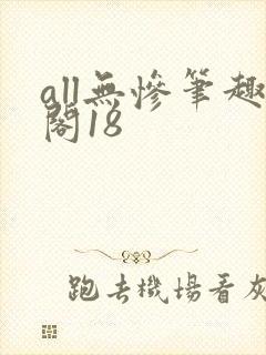 all无惨笔趣阁18
