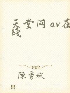 天堂网 av在线封面