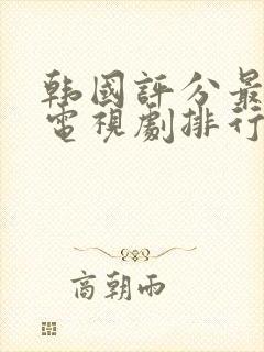 韩国评分最高的电视剧排行榜封面