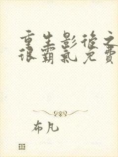 重生影后之夫人很霸气免费阅读全文