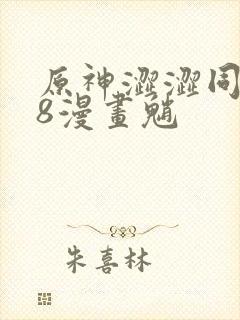 原神涩涩同人18漫画魈