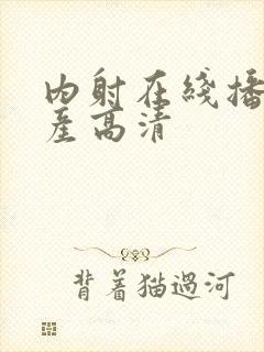 内射在线播放国产高清