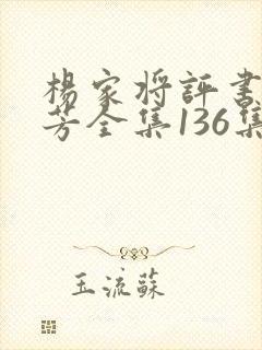 杨家将评书刘兰芳全集136集家将在线收听