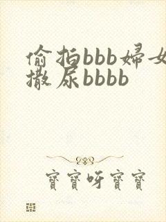 偷拍bbb妇女撒尿bbbb封面