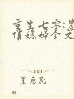 重生七零:农家俏媳妇全文免费阅读