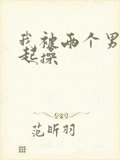 我被两个男人一起操封面