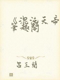 《混沌天帝诀》笔趣阁