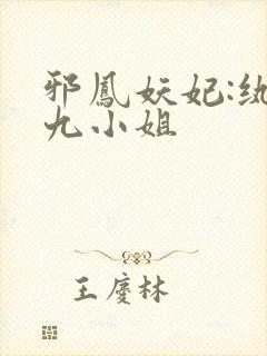 邪凤妖妃:纨绔九小姐