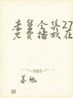 老舅全集27集免费播放在线观看