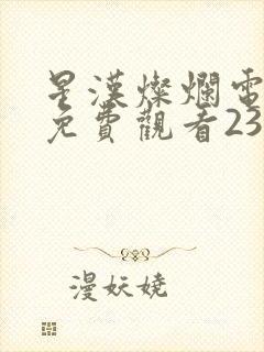 星汉灿烂电视剧免费观看23集