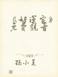 《好运家》全集免费观看