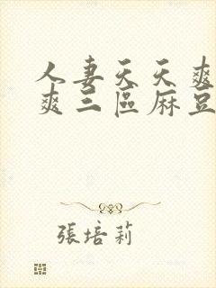 人妻天天爽夜夜爽三区麻豆av