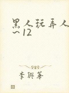 黑人玩弄人妻1～12