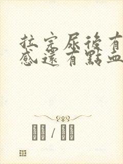 拉完尿后有刺痛感还有点血封面