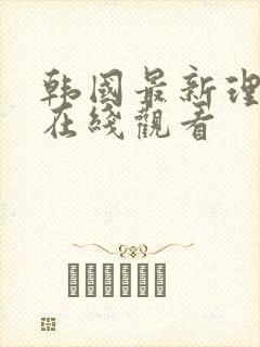 韩国最新理论片在线观看封面