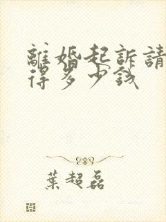 离婚起诉请律师得多少钱