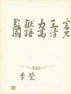 监狱力王完整版国语高清免费观看