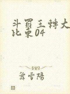 斗罗玉转大意的比东04封面