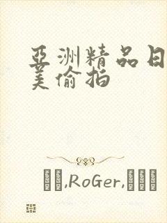 亚洲精品日韩欧美偷拍