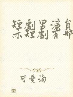 短剧男演员王梓亦短剧有哪些封面