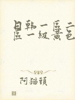 日韩一区二区三区一级黄色片