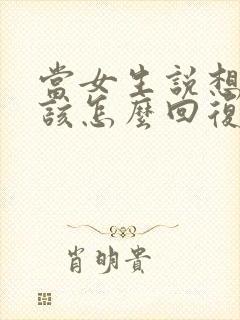 当女生说想你了该怎么回复