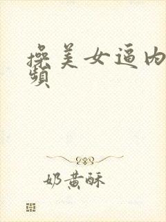 操美女逼内射视频