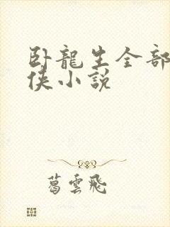 卧龙生全部的武侠小说