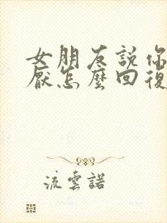 女朋友说你好讨厌怎么回复封面