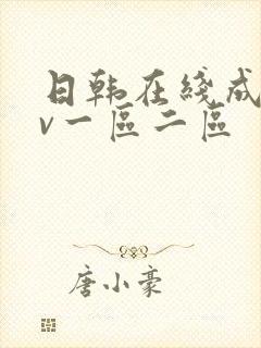 日韩在线成人av一区二区