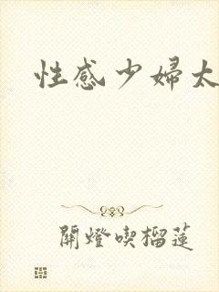 性感少妇太骚了