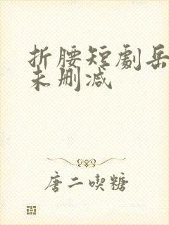 折腰短剧岳雨婷未删减封面