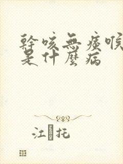 干咳无痰喉咙痒是什么病