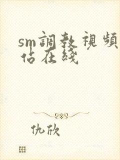 sm调教视频网站在线封面