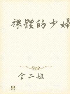 裸体的少妇