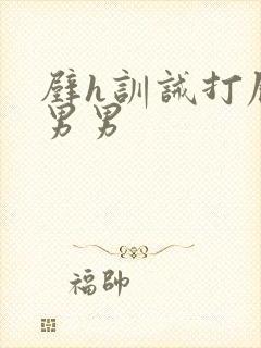 壁h训诫打屁股男男