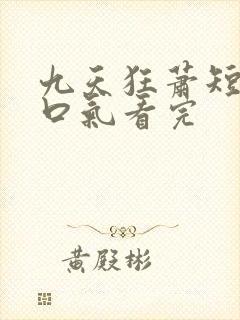 九天狂萧短剧一口气看完