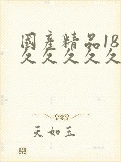 国产精品18禁久久久久久