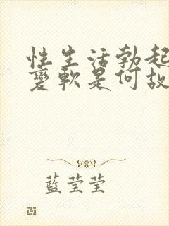 性生活勃起中途变软是何故