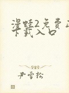 漫蛙2免费正版下载入口