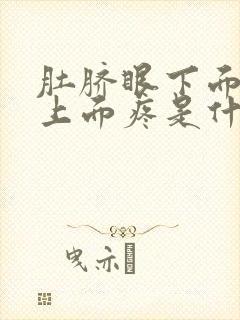 肚脐眼下面小腹上面疼是什么原因