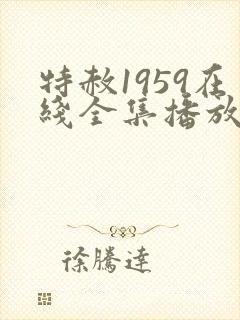 特赦1959在线全集播放