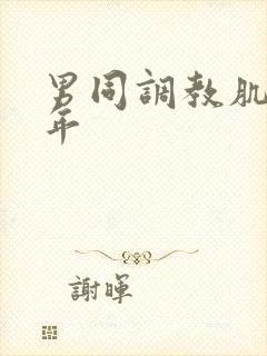 男同调教肌肉青年